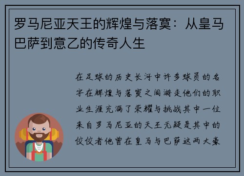 罗马尼亚天王的辉煌与落寞：从皇马巴萨到意乙的传奇人生