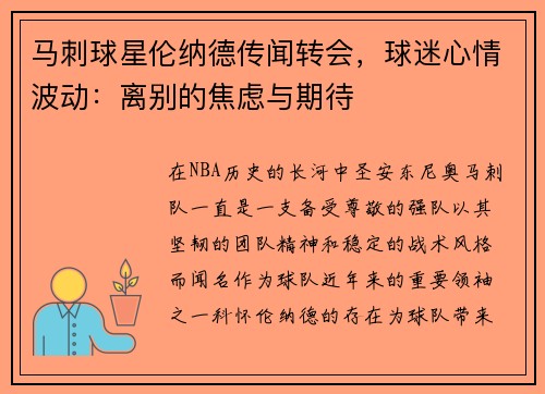 马刺球星伦纳德传闻转会，球迷心情波动：离别的焦虑与期待
