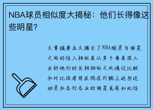 NBA球员相似度大揭秘：他们长得像这些明星？