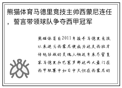 熊猫体育马德里竞技主帅西蒙尼连任，誓言带领球队争夺西甲冠军