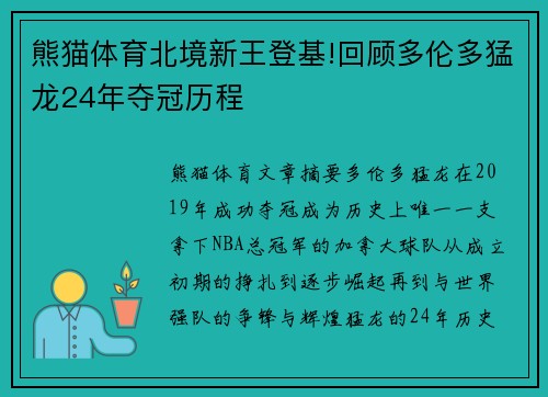熊猫体育北境新王登基!回顾多伦多猛龙24年夺冠历程