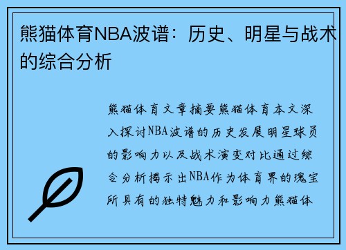 熊猫体育NBA波谱：历史、明星与战术的综合分析