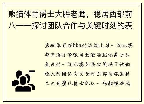 熊猫体育爵士大胜老鹰，稳居西部前八——探讨团队合作与关键时刻的表现