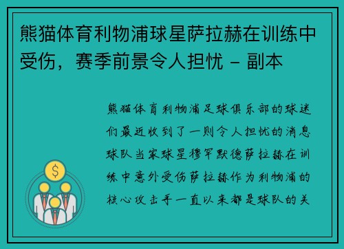 熊猫体育利物浦球星萨拉赫在训练中受伤，赛季前景令人担忧 - 副本