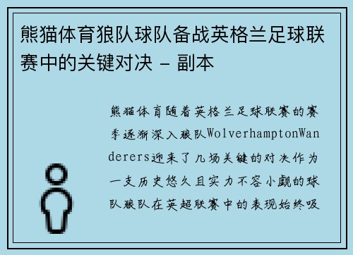 熊猫体育狼队球队备战英格兰足球联赛中的关键对决 - 副本