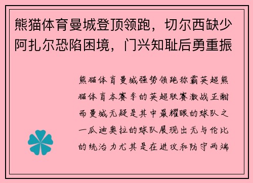 熊猫体育曼城登顶领跑，切尔西缺少阿扎尔恐陷困境，门兴知耻后勇重振雄风