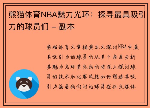 熊猫体育NBA魅力光环：探寻最具吸引力的球员们 - 副本