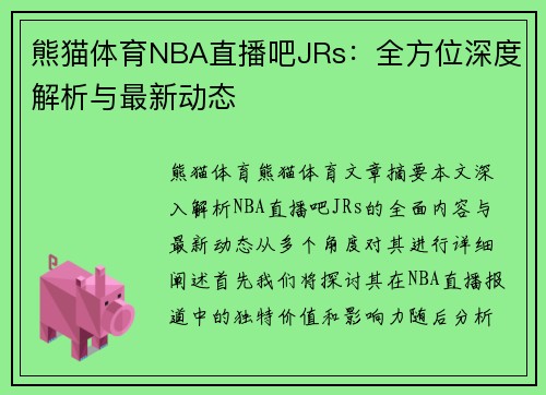 熊猫体育NBA直播吧JRs：全方位深度解析与最新动态
