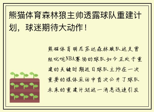 熊猫体育森林狼主帅透露球队重建计划，球迷期待大动作！