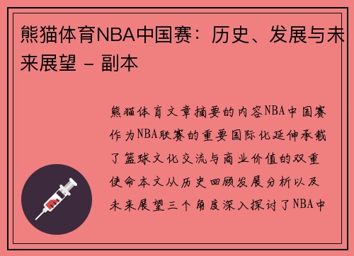 熊猫体育NBA中国赛：历史、发展与未来展望 - 副本