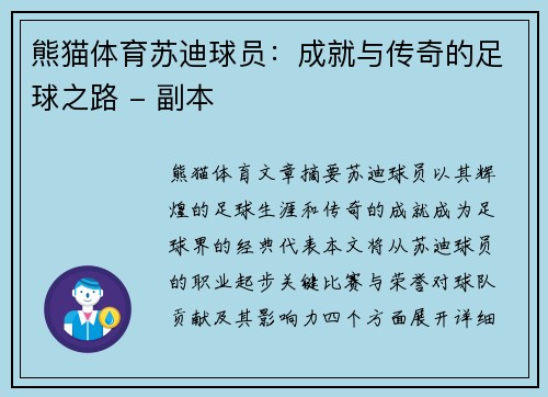 熊猫体育苏迪球员：成就与传奇的足球之路 - 副本