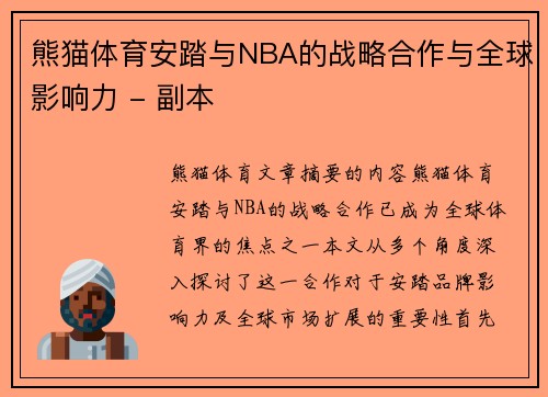 熊猫体育安踏与NBA的战略合作与全球影响力 - 副本