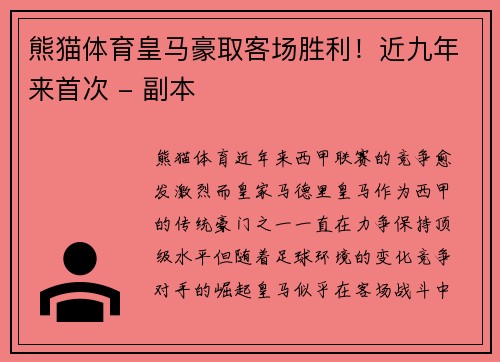 熊猫体育皇马豪取客场胜利！近九年来首次 - 副本