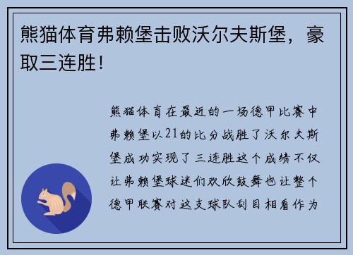 熊猫体育弗赖堡击败沃尔夫斯堡，豪取三连胜！