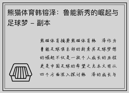 熊猫体育韩镕泽：鲁能新秀的崛起与足球梦 - 副本