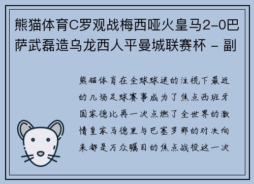 熊猫体育C罗观战梅西哑火皇马2-0巴萨武磊造乌龙西人平曼城联赛杯 - 副本 - 副本