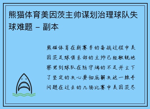 熊猫体育美因茨主帅谋划治理球队失球难题 - 副本