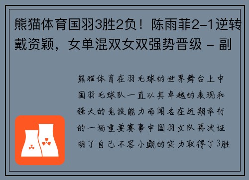 熊猫体育国羽3胜2负！陈雨菲2-1逆转戴资颖，女单混双女双强势晋级 - 副本
