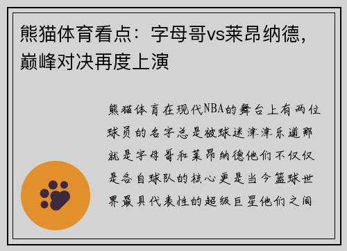 熊猫体育看点：字母哥vs莱昂纳德，巅峰对决再度上演