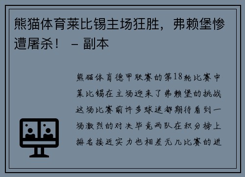 熊猫体育莱比锡主场狂胜，弗赖堡惨遭屠杀！ - 副本