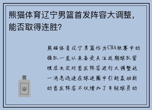熊猫体育辽宁男篮首发阵容大调整，能否取得连胜？