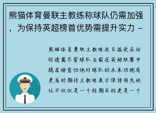 熊猫体育曼联主教练称球队仍需加强，为保持英超榜首优势需提升实力 - 副本