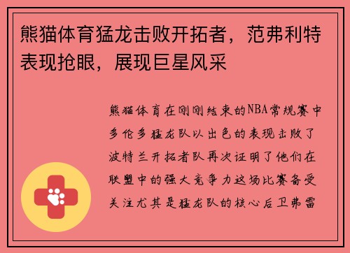 熊猫体育猛龙击败开拓者，范弗利特表现抢眼，展现巨星风采