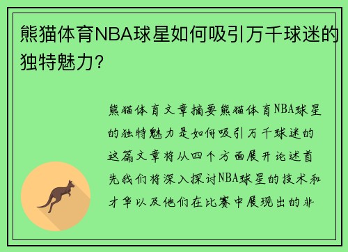熊猫体育NBA球星如何吸引万千球迷的独特魅力？