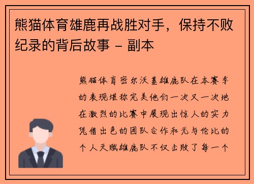 熊猫体育雄鹿再战胜对手，保持不败纪录的背后故事 - 副本