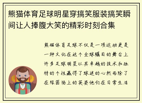 熊猫体育足球明星穿搞笑服装搞笑瞬间让人捧腹大笑的精彩时刻合集