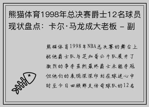 熊猫体育1998年总决赛爵士12名球员现状盘点：卡尔·马龙成大老板 - 副本