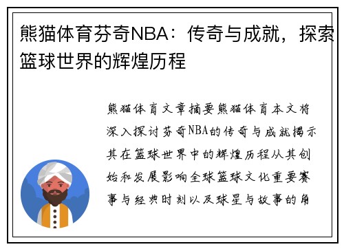 熊猫体育芬奇NBA：传奇与成就，探索篮球世界的辉煌历程