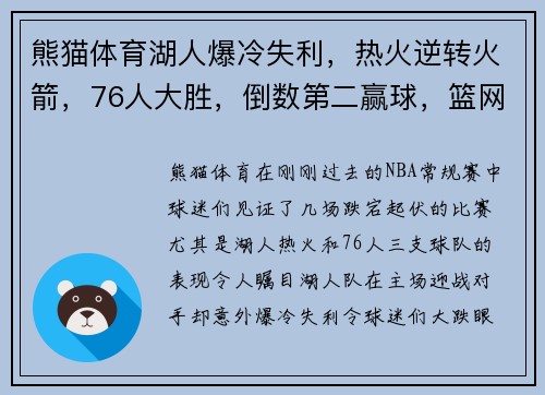 熊猫体育湖人爆冷失利，热火逆转火箭，76人大胜，倒数第二赢球，篮网获益 - 副本