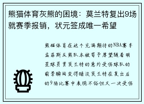熊猫体育灰熊的困境：莫兰特复出9场就赛季报销，状元签成唯一希望
