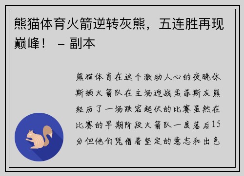 熊猫体育火箭逆转灰熊，五连胜再现巅峰！ - 副本