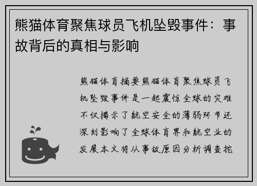 熊猫体育聚焦球员飞机坠毁事件：事故背后的真相与影响