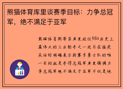 熊猫体育库里谈赛季目标：力争总冠军，绝不满足于亚军