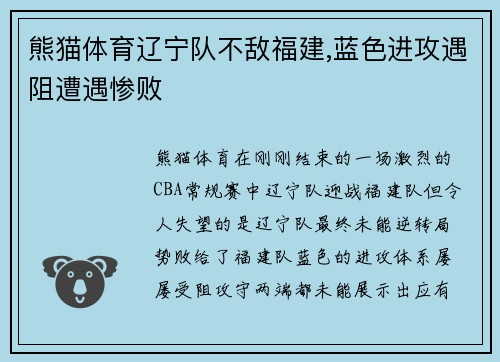 熊猫体育辽宁队不敌福建,蓝色进攻遇阻遭遇惨败