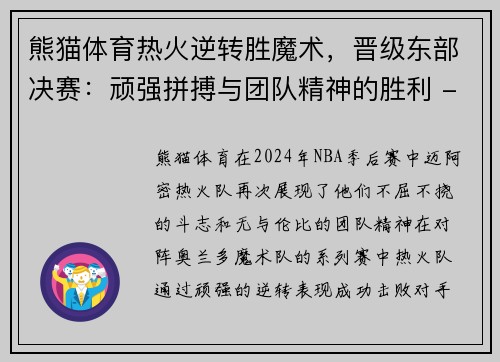 熊猫体育热火逆转胜魔术，晋级东部决赛：顽强拼搏与团队精神的胜利 - 副本