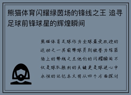 熊猫体育闪耀绿茵场的锋线之王 追寻足球前锋球星的辉煌瞬间