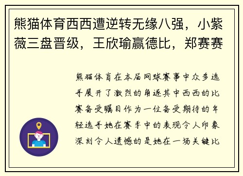 熊猫体育西西遭逆转无缘八强，小紫薇三盘晋级，王欣瑜赢德比，郑赛赛的精彩表现