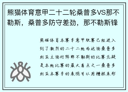熊猫体育意甲二十二轮桑普多VS那不勒斯，桑普多防守差劲，那不勒斯锋线无情碾压 - 副本