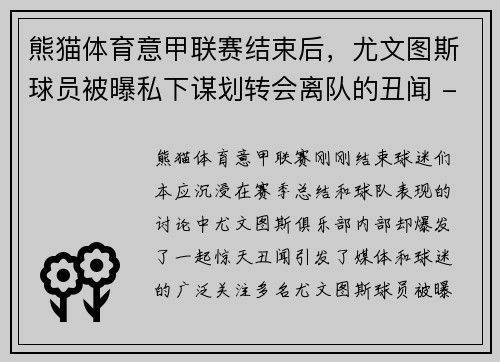 熊猫体育意甲联赛结束后，尤文图斯球员被曝私下谋划转会离队的丑闻 - 副本