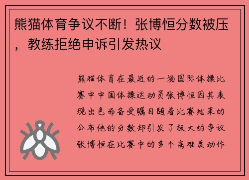 熊猫体育争议不断！张博恒分数被压，教练拒绝申诉引发热议