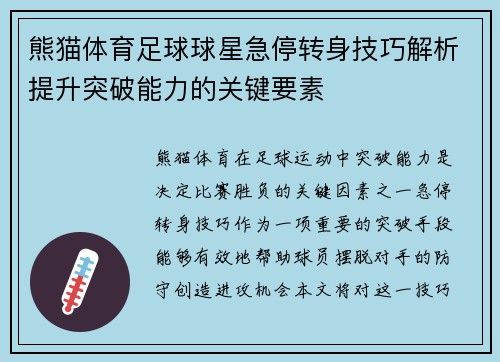 熊猫体育足球球星急停转身技巧解析提升突破能力的关键要素