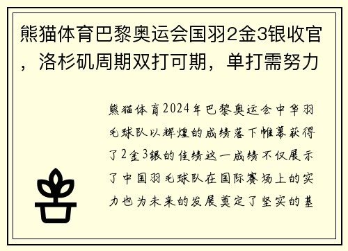 熊猫体育巴黎奥运会国羽2金3银收官，洛杉矶周期双打可期，单打需努力