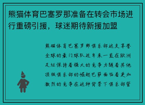 熊猫体育巴塞罗那准备在转会市场进行重磅引援，球迷期待新援加盟