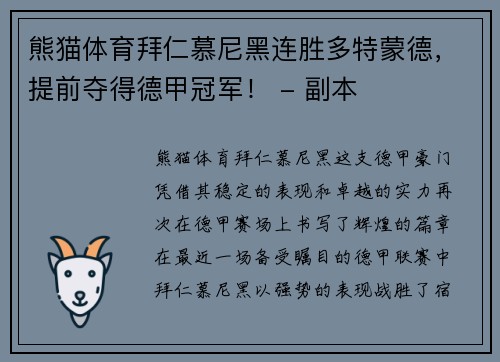 熊猫体育拜仁慕尼黑连胜多特蒙德，提前夺得德甲冠军！ - 副本