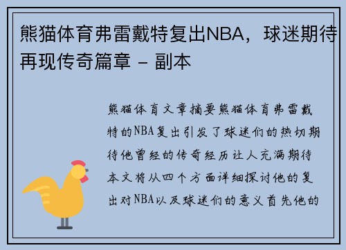 熊猫体育弗雷戴特复出NBA，球迷期待再现传奇篇章 - 副本