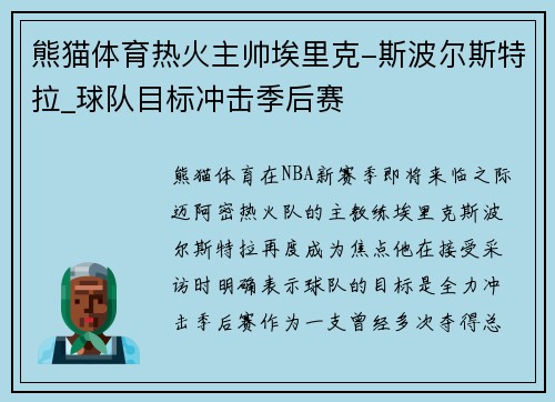 熊猫体育热火主帅埃里克-斯波尔斯特拉_球队目标冲击季后赛